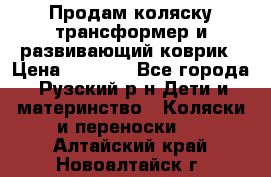 Продам коляску трансформер и развивающий коврик › Цена ­ 4 500 - Все города, Рузский р-н Дети и материнство » Коляски и переноски   . Алтайский край,Новоалтайск г.